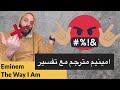 مترجم Eminem مع تفسير امينيم The Way I Am 