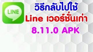 กลับไปใช้ไลน์เวอร์ชั่นเก่ากัน [ Zad Channel ]