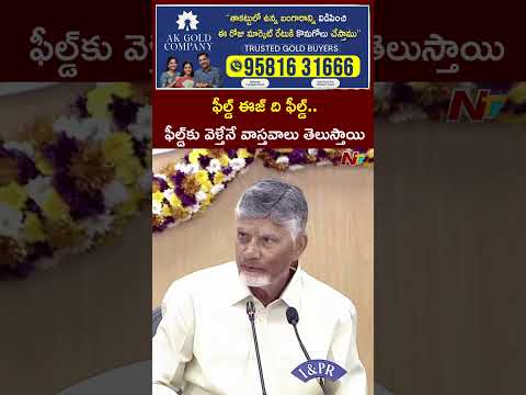 ఫీల్డ్‌కు వెళ్తేనే వాస్తవాలు తెలుస్తాయి - CM Chandrababu | NTV Telugu