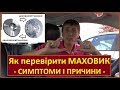 Як перевірити ДВОМАСОВИЙ МАХОВИК на автомобілі. ЩО ТАКЕ двомасовий маховик. ДЛЯ ЧОГО ВІН?