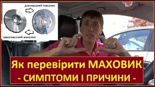 Як перевірити ДВОМАСОВИЙ МАХОВИК на автомобілі. ЩО ТАКЕ двомасовий маховик. ДЛЯ ЧОГО ВІН?