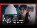 سریال جدید ترکی مو مشکی با بهترین دوبلۀ فارسی قسمت ۱۵