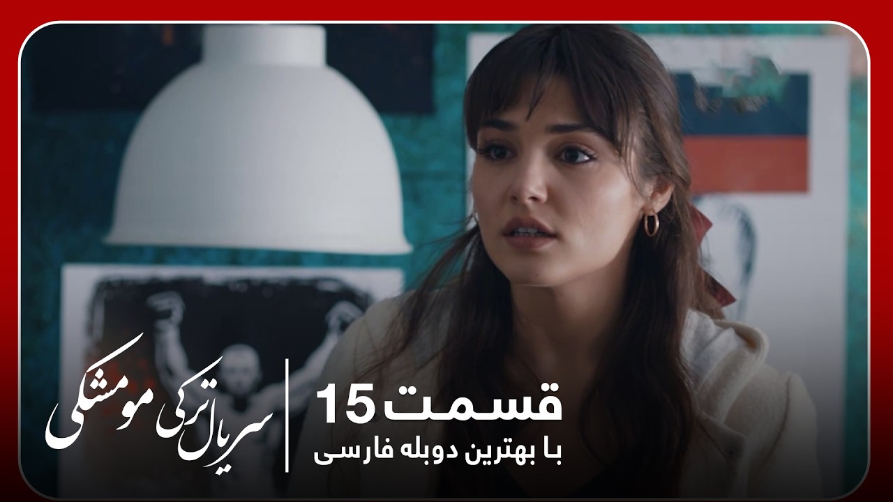 سریال جدید ترکی مو مشکی با بهترین دوبلۀ فارسی - قسمت ۱۵