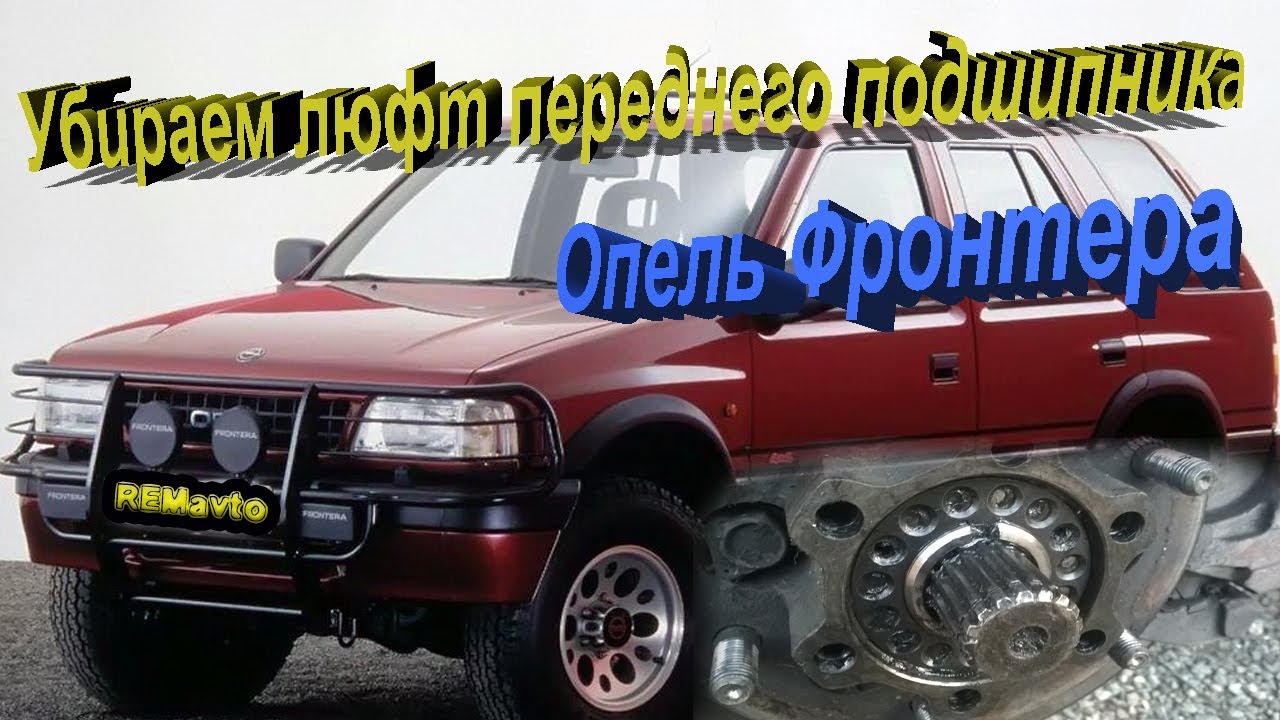 Авторазбор опель фронтера