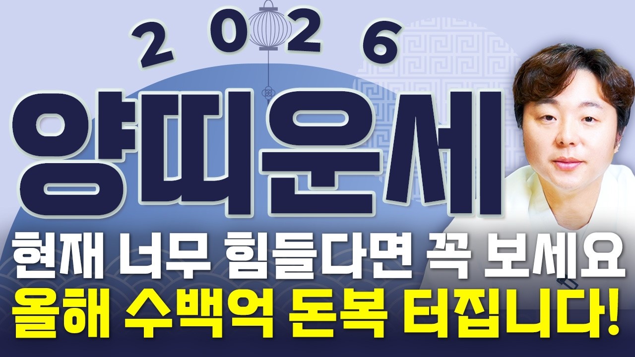 ✨2026년 병오년 양띠운세✨현직 무당도 깜짝 놀란 대운 들어온다!! 금전,귀인,문서 다 들어와 2026년 초대박나는 55년생 67년생 79년생 91년생 양띠의 운명과 신년운세!
