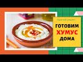 Как приготовить ХУМУС дома - простой рецепт