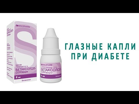 Какие глазные капли используются при сахарном диабете?