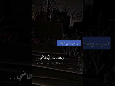 نسيت ونستني الايام