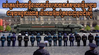 អង់គ្លេសនិយាយផ្គឺនលោកពូទីនក្រោយគាត់គម្រាមធ្វើសង្រ្គាមជាមួយអង្គការណាតូ បើអោយអ៊ុយក្រែនបាញ់ចូលដីរុស្ស៊ី