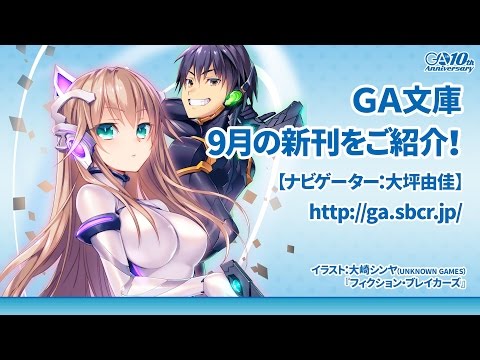 GA文庫 2016年9月の新刊をご紹介！