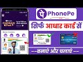 Aadhar card se PhonePe kaise banega ! PhonePe aadhar card se kaise banate hai !