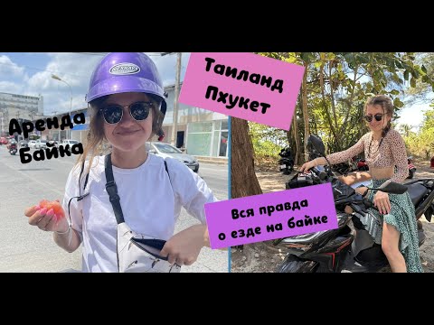 ПХУКЕТ АРЕНДА БАЙКОВ (все тонкости) и нужны ли ВОДИТЕЛЬСКИЕ ПРАВА НА БАЙК