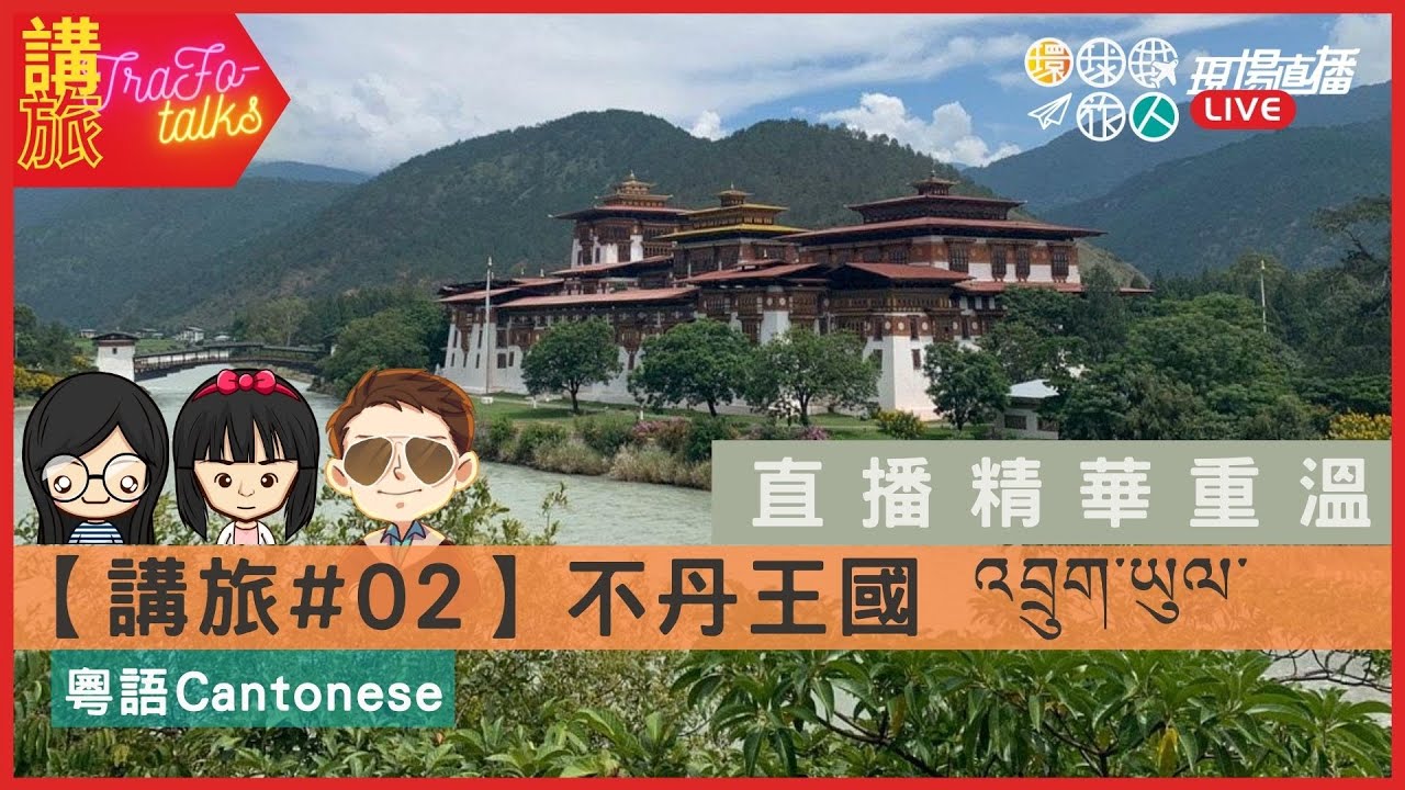 Live精華重溫 講旅 02 不丹王國འབ ག ཡ ལ 粵語節目 Youtube