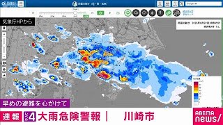 [Breaking News] Level 4 Heavy Rain Emergency Warning Issued for Kawasaki City, Kanagawa Prefectur...