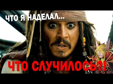 Что УГРОБИЛО Пиратов Карибского Моря?!