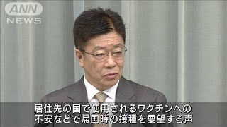 海外邦人に“日本で接種”調整へ　加藤官房長官(2021年6月21日)