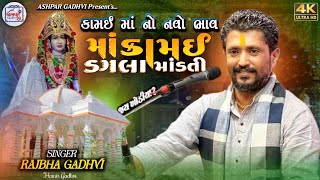 કામઇ ડગલા માંડતી || kamai  dagla mande jo || Rajbha Gadhvi || new dayro || kamai ma no navo bhav ||