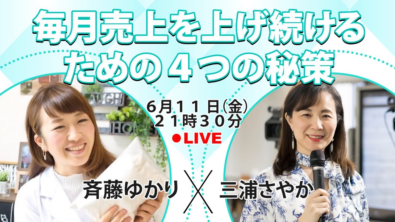 毎月売上をあげていく４つの秘策 Youtube