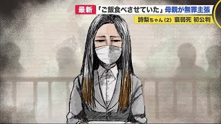 母親も無罪主張…2歳詩梨ちゃん衰弱死裁判 情報「共有する」ため札幌市児童相談所 新システム導入へ (20/11/02 21:05)