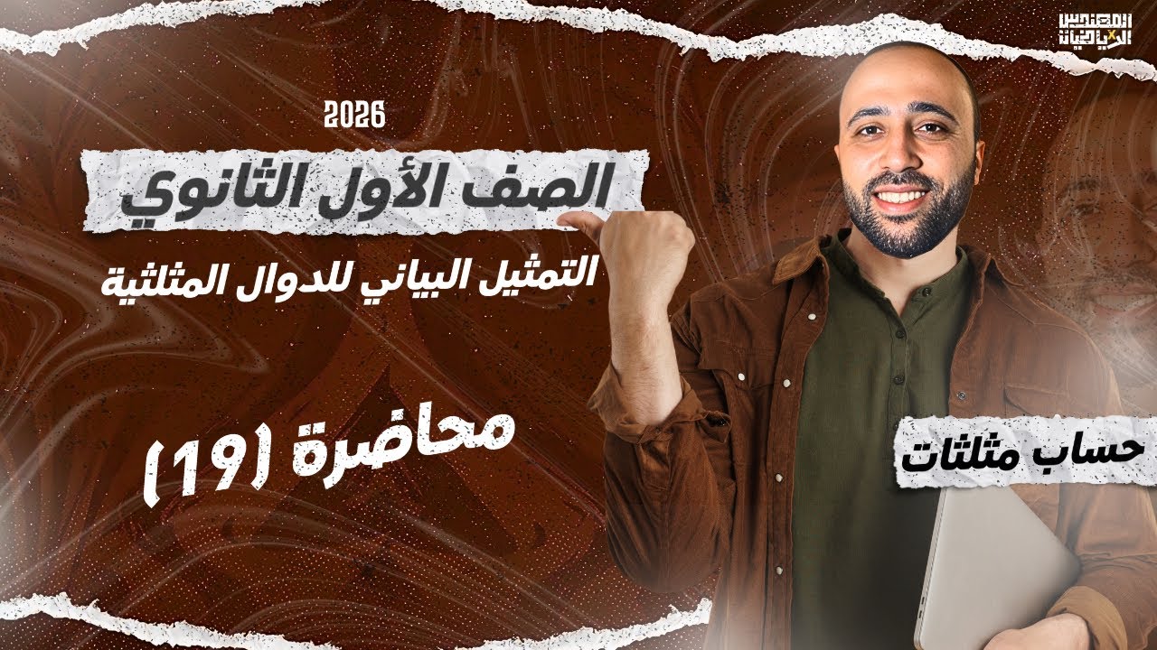 الصف الأول الثانوي | حساب مثلثات | التمثيل البياني للدوال المثلثيه | #حساب_مثلثات 