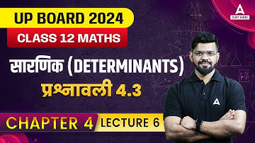 Class 12 Maths सारणिक (Determinants) Exercise 4.3 | सारणिक गणित Class 12 Exercise 4.3