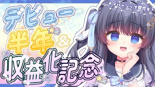 【#記念配信/初見さん歓迎◎】祝！デビュー半年＆収益化…