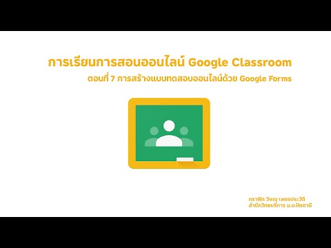 ตอนที่ 7 การสร้างแบบทดสอบออนไลน์ด้วย Google Forms