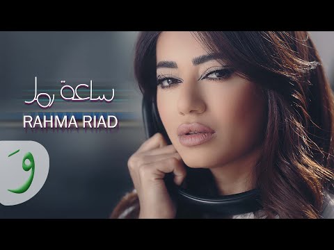 Rahma Riad - Saet Ramel [Official Music Video] (2022) / رحمة رياض - ساعة رمل