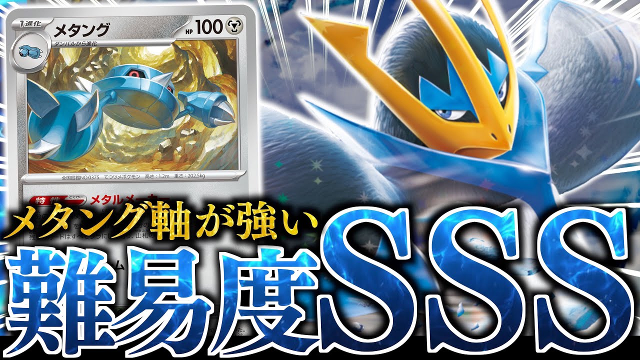 ”本気”で『エンペルトex』を考えてみた！！！耐久を活かすために『メタング』での加速が大事になります！！！