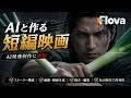 AIと相談しながら短編映画を作ってみた｜Flova × Seedance 2 5でAI映像制作『長ネギ侍』