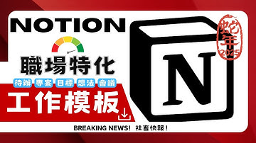 【NOTION】2025年職場特化工作模板【目標/速記/待辦/專案AI/會議/重覆類】(新手少奮鬥5年/主管管事游刃有餘)