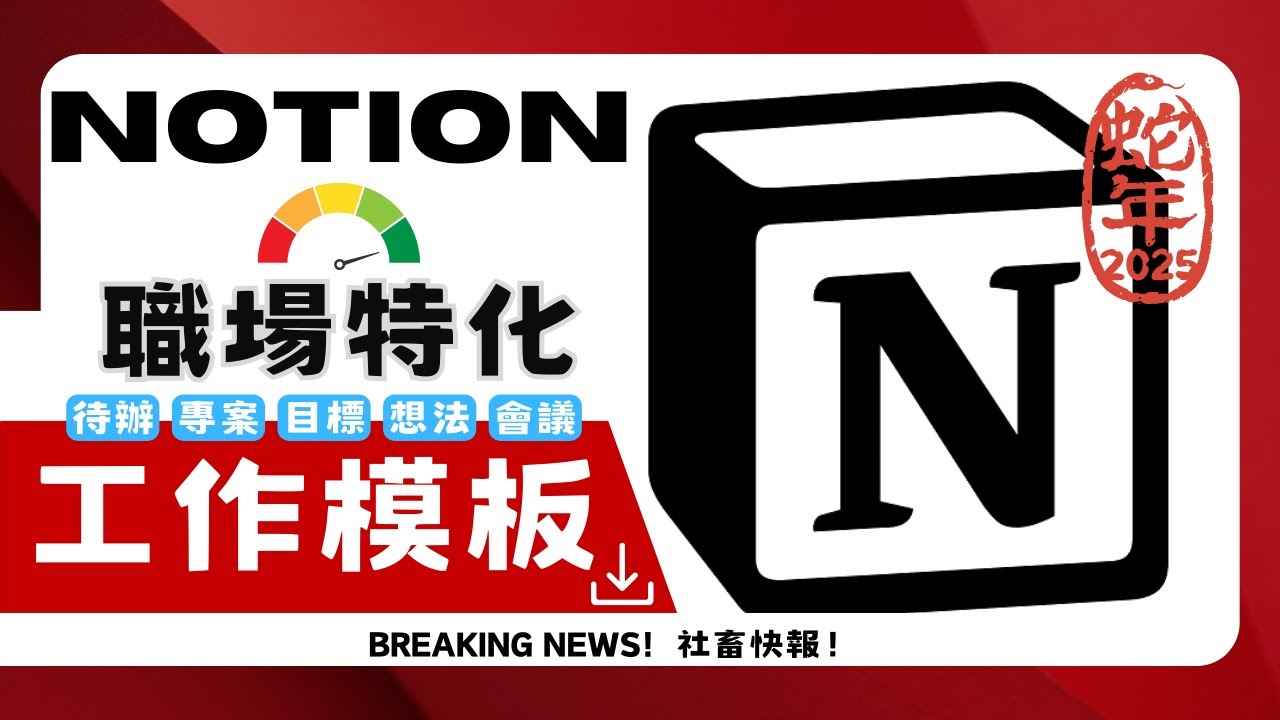 【NOTION】2025年職場特化工作模板【目標/速記/待辦/專案AI/會議/重覆類】(新手少奮鬥5年/主管管事游刃有餘)