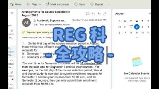 【HKU 資訊台】fmbb 必睇嘅 REG 科全攻略💡 | 一條片睇晒 HKU 嘅 REG 科流程 | Learning Kommon