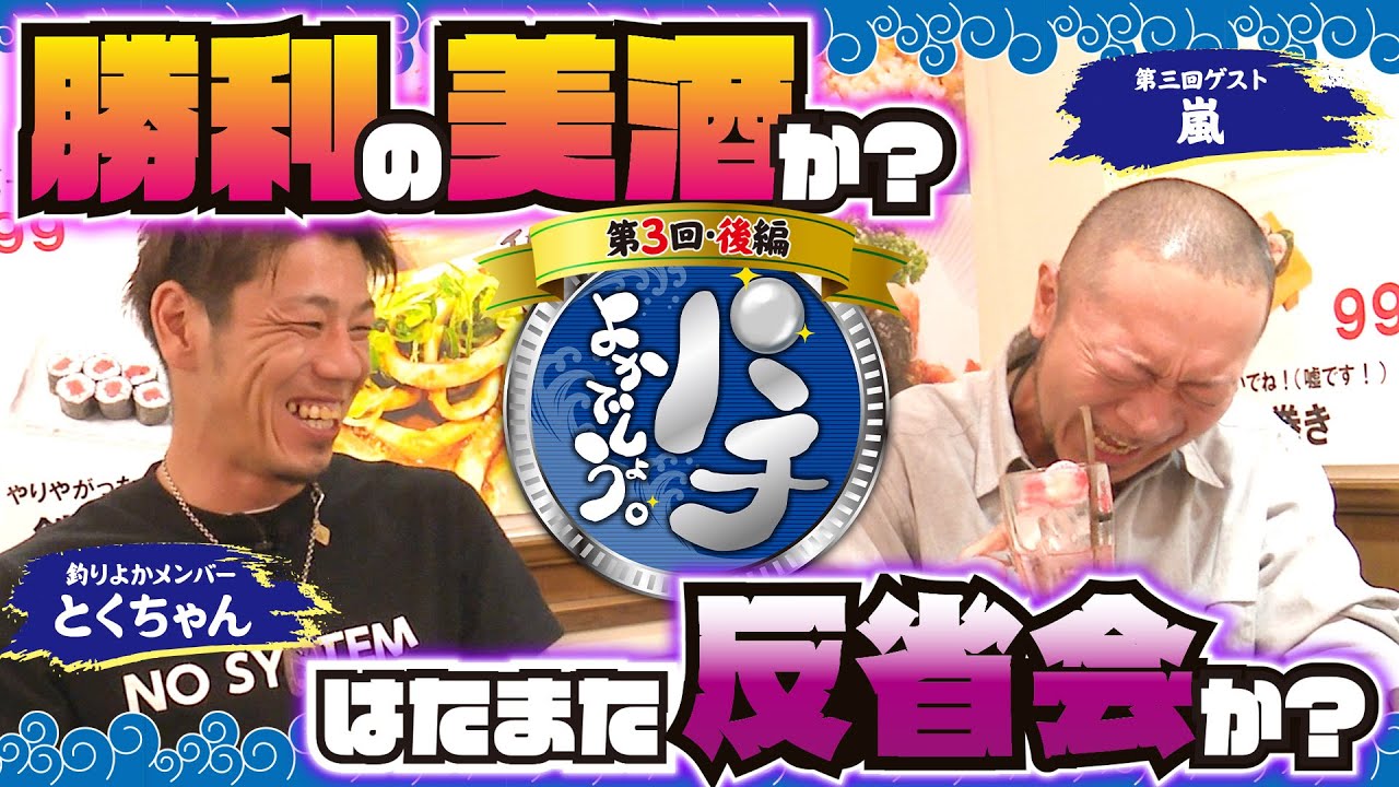 【パチよかでしょう。】笑顔の真相は…勝利の美酒か？はたまた反省会か！？ 第3話（後編）[とくちゃん] [嵐] [釣り] [吉宗] [パチスロ] [スマスロ]