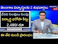 వేసవి సెలవులు పెంపు ఈ తేది నుండి విద్యార్థి భరోసా కిట్లు ₹2,490 పంపిణీ | Vidyarthi Bharosa Kits Dist