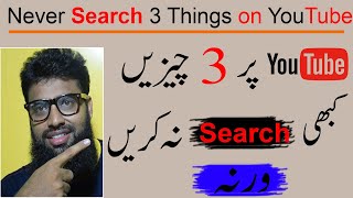 Never Search 3 Things on YouTube | Never Search on YouTube | Never Search on Google | YouTube Search