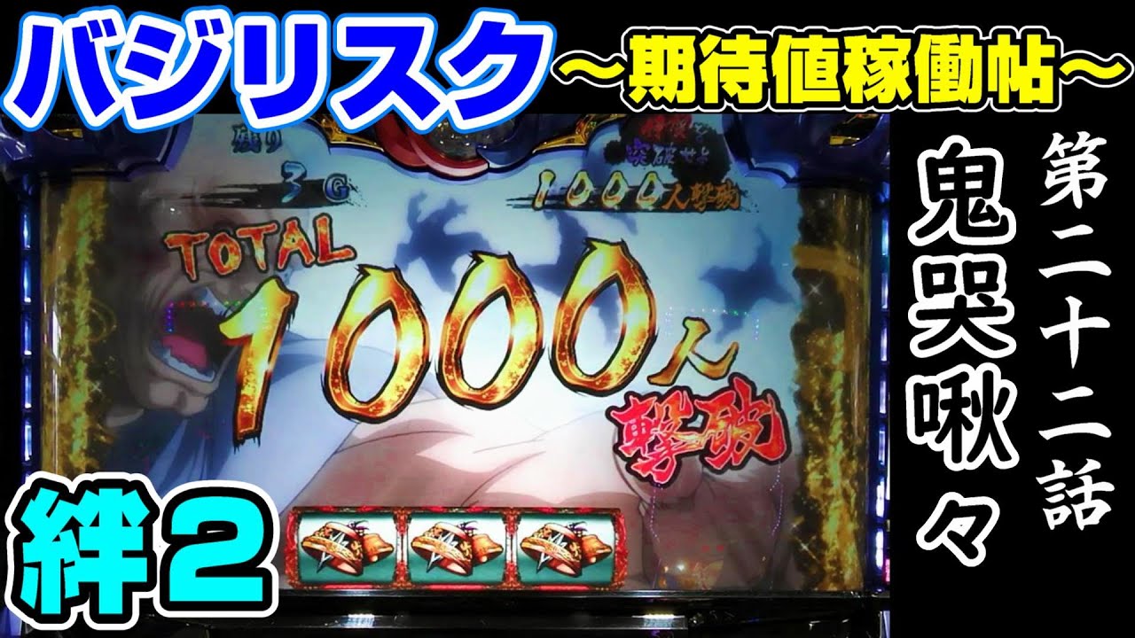 バジ絆2】第二十二話 鬼哭啾々 バジリスク ～期待値稼働帖