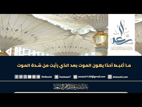 ما أغبط أحد ا يهون الموت بعد الذي رأيت من شدة الموت