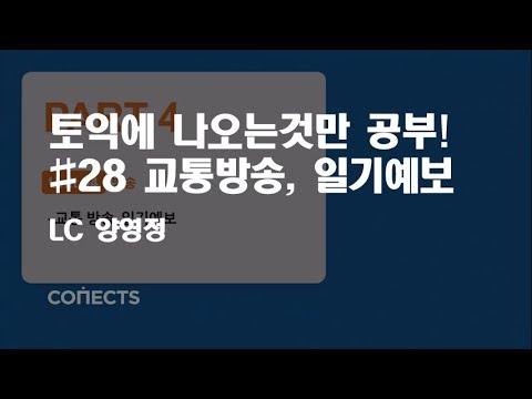 [영단기] 양영정T 시험에 나오는 것만 공부하자! LC 28강