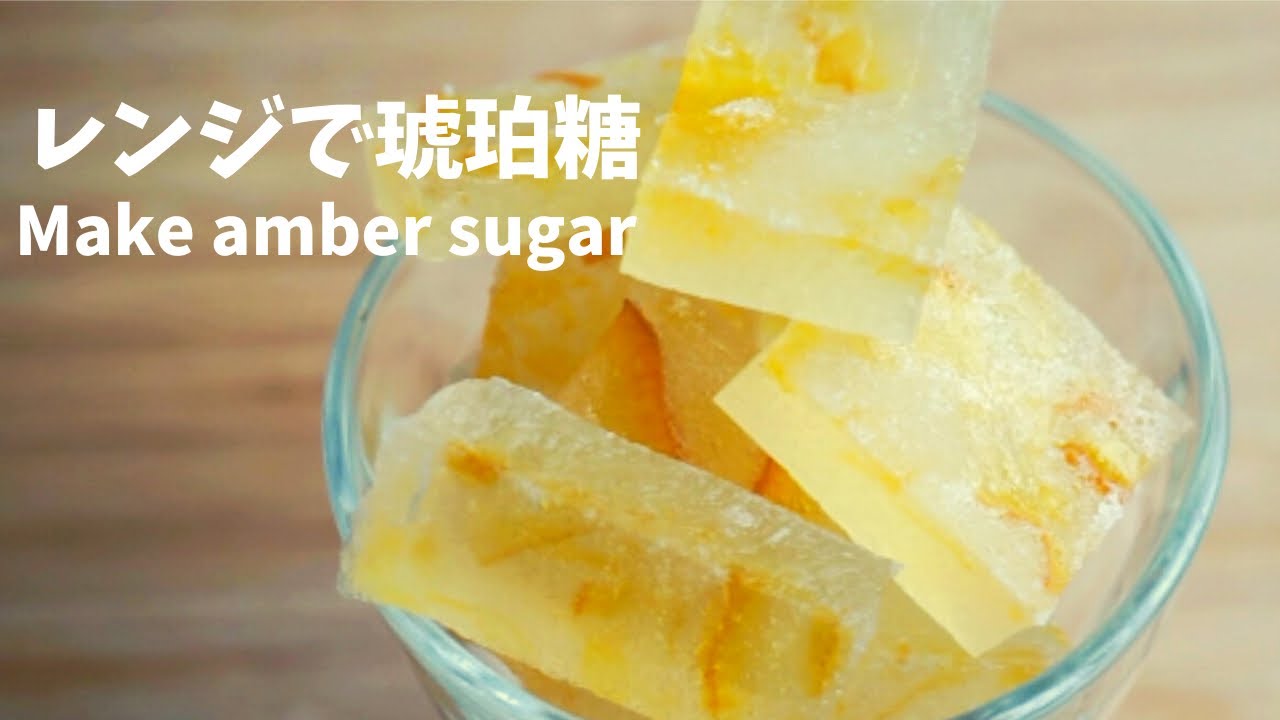 食べられる宝石 琥珀糖｜かんたん手作りおやつ フルーツジャムの琥珀糖｜微波琥珀零食琥珀糖