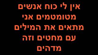 (מילים)       שוג - הצד האפל שלי (Shug - Hatzad Haaffel Sheri   (lyrics