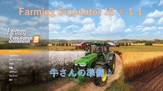 ファーミングシュミレーター19 ♯11「牛さんの準備♪」【Farming Simulator 19（PC）】 screenshot 5