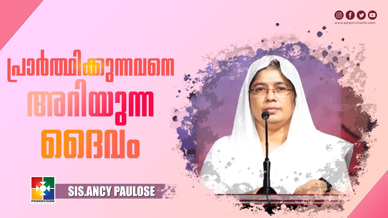 പ്രാർത്ഥിക്കുന്നവനെ അറിയുന്ന ദൈവം | SIS. ANCY PAULOSE | സഹോദരി സമാജം | POWERVISION TV
