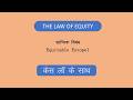Equitable Estopel | विबंधन  |The Law of Equity|