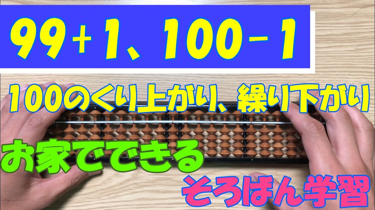 【お家で学べるそろばん動画】⑨99+1、100-1などの100のくり上がり、くり下がり。【つくば市/そろばん教室/アバカスつくば】