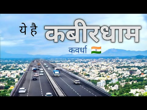 KABIRDHAM DISTRICT INFORMATION | KAWARDHA CHHATTISGARH | BHORAMDEV | KAWARDHA CITY | DURG