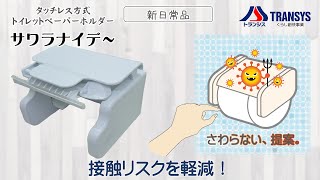 さわらない、提案。タッチレス方式トイレットペーパーホルダー／サワラナイデー　非接触式紙巻器