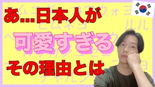 韓国語を話す日本人が可愛いと思われるワケ「あ...めっちゃかわいい...💕」