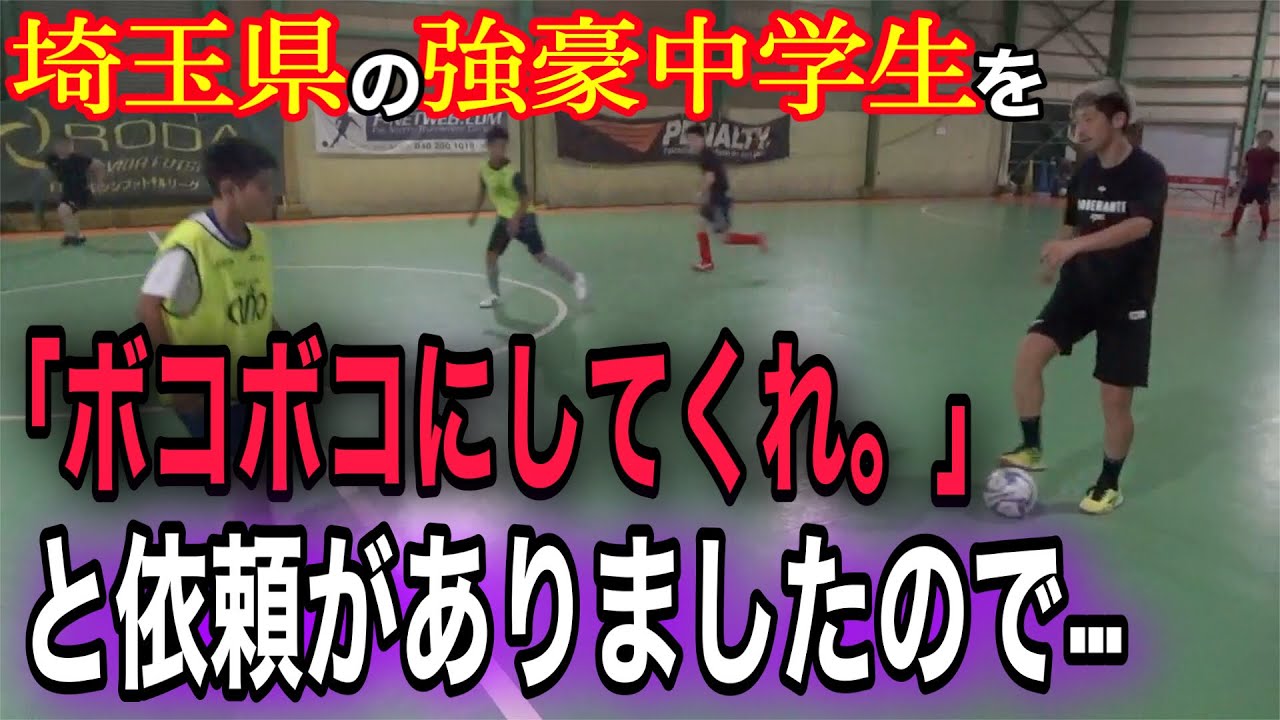 潜入調査 フットサル対決 埼玉県の強豪中学生はどのくらい骨があるのか潜入調査しました Youtube