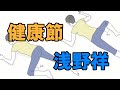 健康節/浅野祥